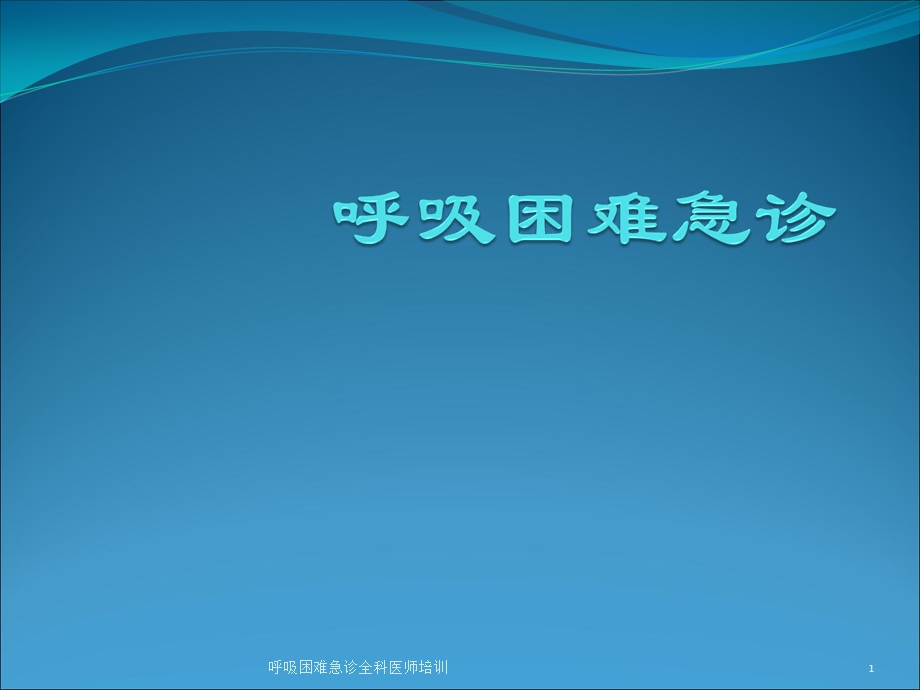 呼吸困难急诊全科医师培训课件.ppt_第1页