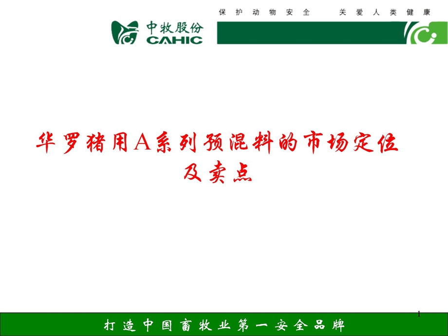 华罗猪用预混料市场定位与卖点课件.pptx_第1页