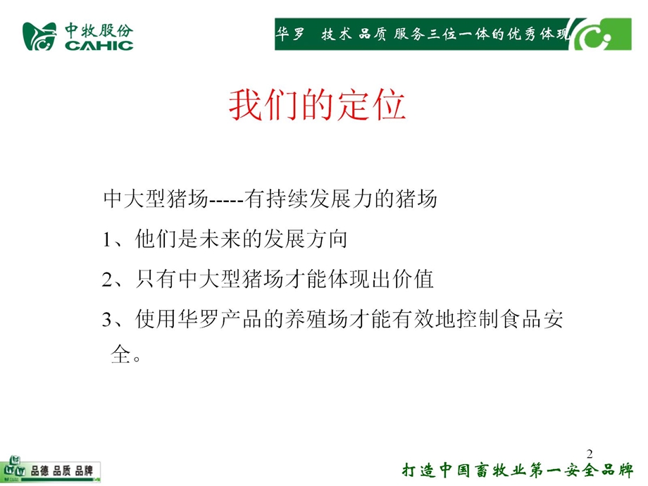 华罗猪用预混料市场定位与卖点课件.pptx_第2页