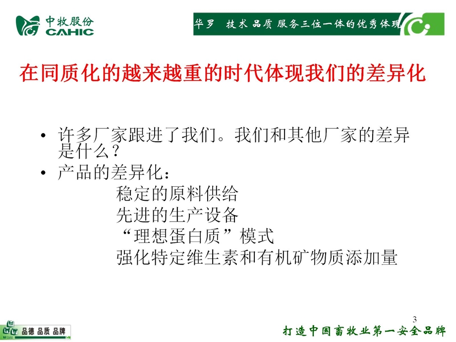 华罗猪用预混料市场定位与卖点课件.pptx_第3页