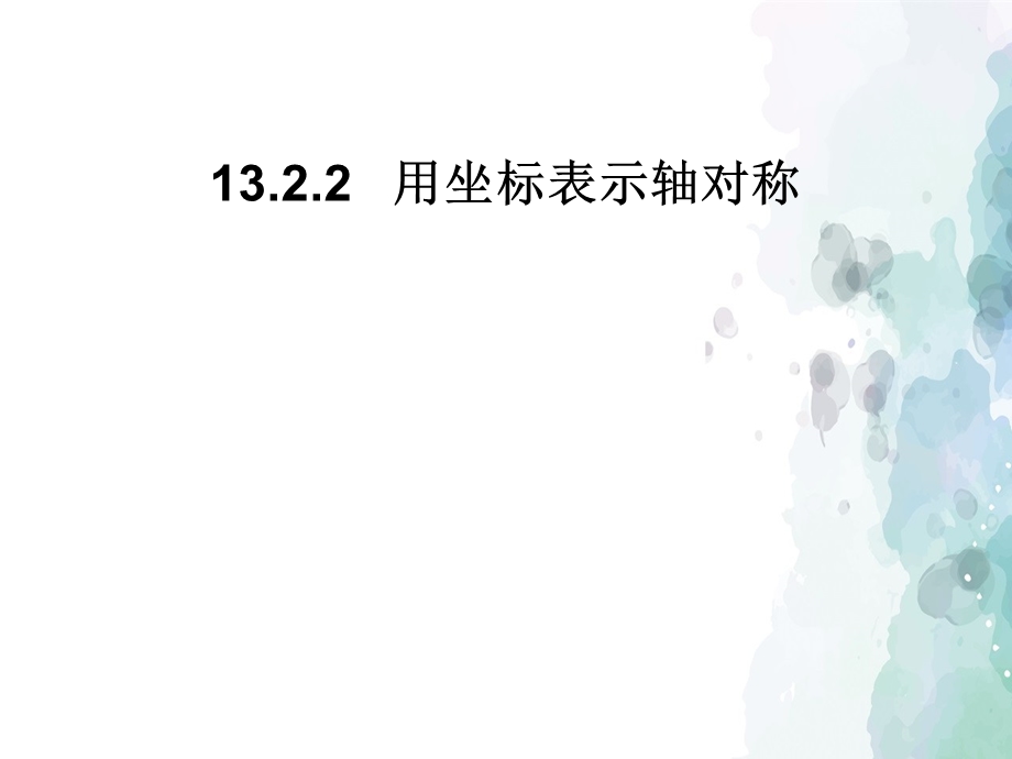 人教版数学八年级上册13.2.2用坐标表示轴对称ppt课件.ppt_第1页