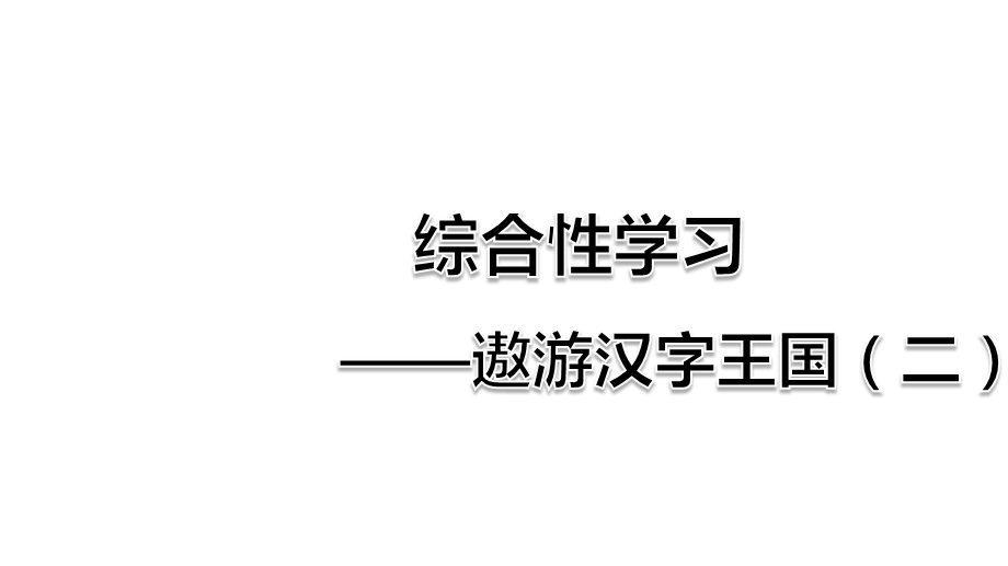 人教部编版我爱你汉字ppt课件.ppt_第1页