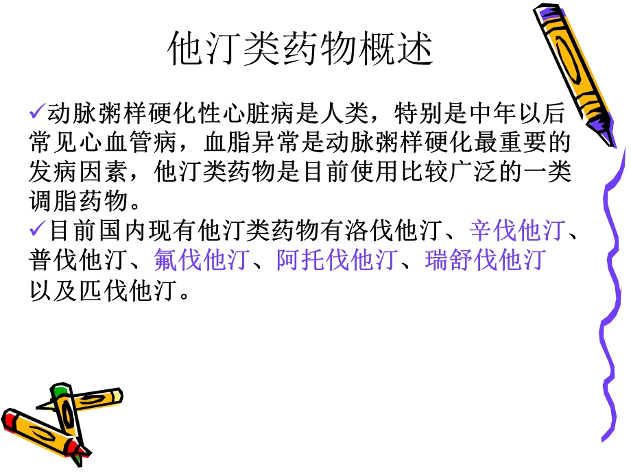 他汀类药物ppt课件.ppt_第2页