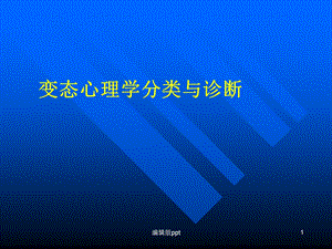 变态心理学诊断和分类课件.ppt