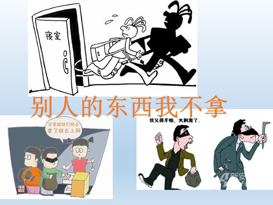 偷盗行为主题班会别人东西我不拿ppt课件.ppt_第1页