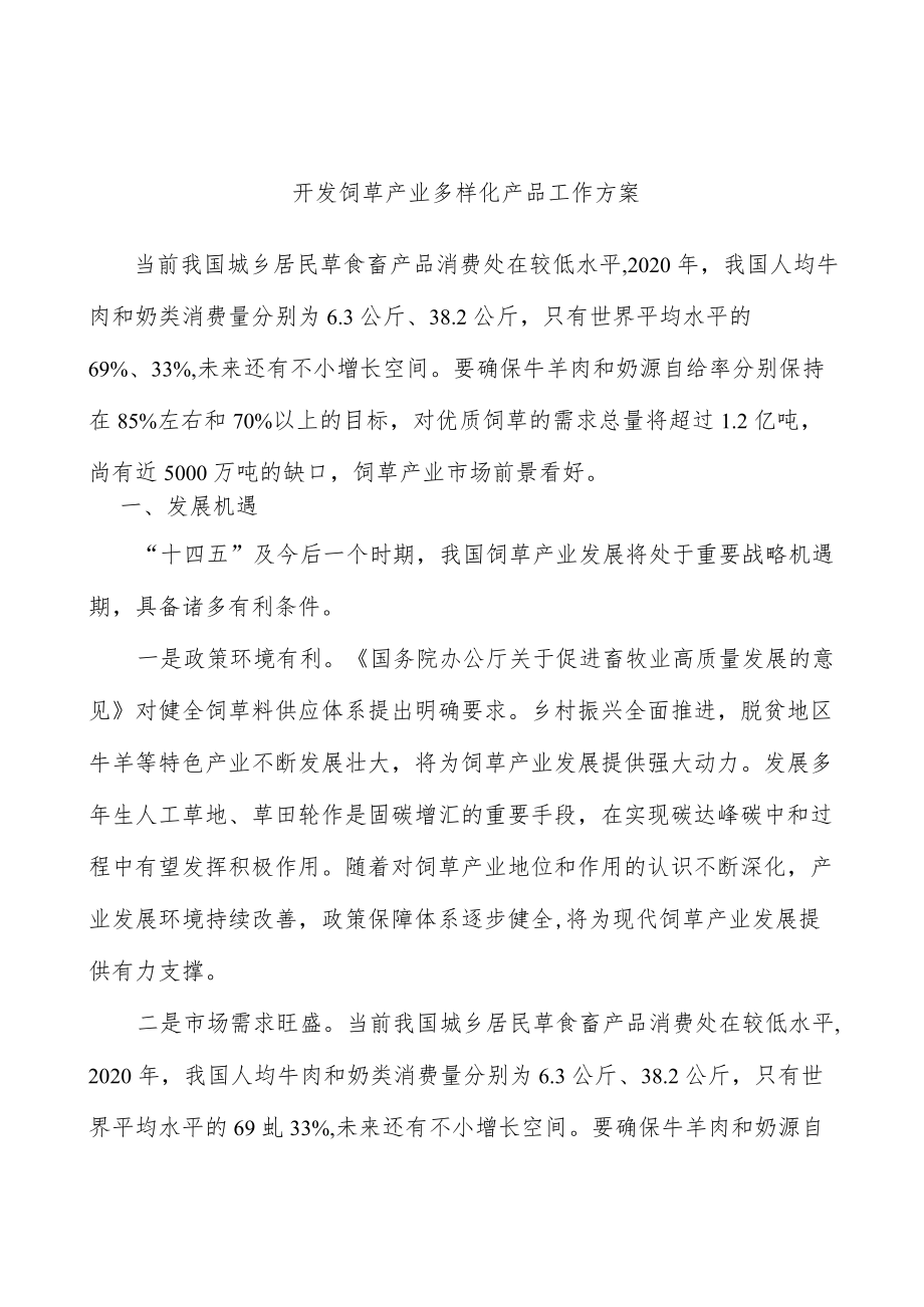 开发饲草产业多样化产品工作方案.docx_第1页