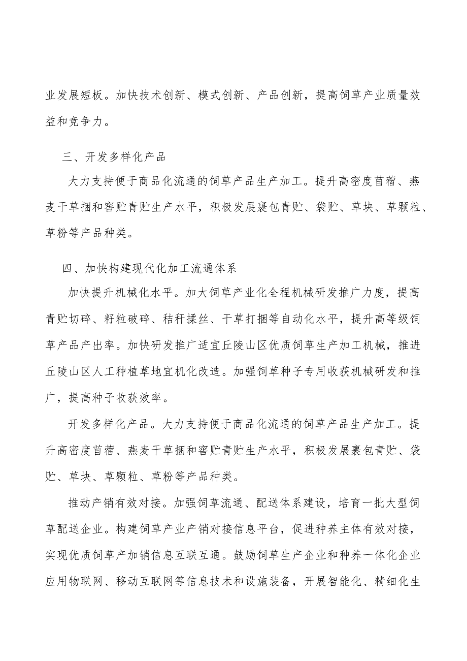 开发饲草产业多样化产品工作方案.docx_第3页