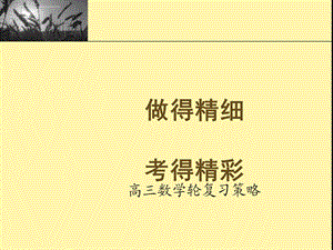 做得精细、考得精彩——高三数学第一轮复习策略ppt人教版课件.ppt