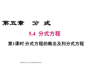 北师大版八年级下册数学课件54第1课时分式方程的概念及列分式方程.ppt