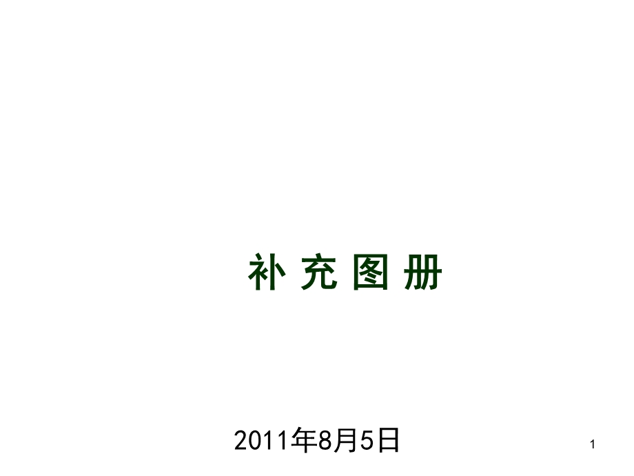 名企编制安全防护标识标志标准化图册(补充图册)课件.ppt_第1页