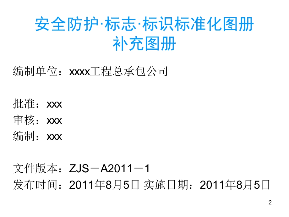 名企编制安全防护标识标志标准化图册(补充图册)课件.ppt_第2页