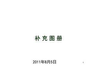 名企编制安全防护标识标志标准化图册(补充图册)课件.ppt