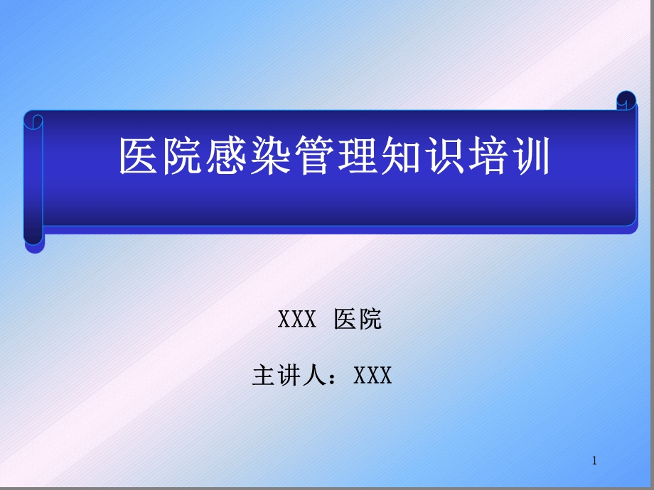 医院感染管理基本知识培训课件.ppt_第1页