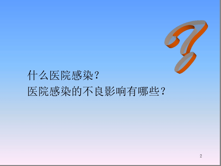 医院感染管理基本知识培训课件.ppt_第2页