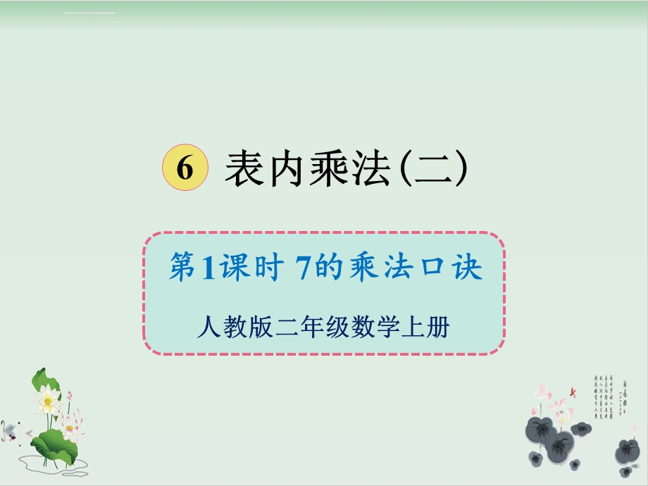 人教版小学数学7的乘法口诀ppt课件.ppt_第1页