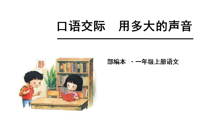 口语交际：用多大的声音课件(部编版一年级上册).ppt_第3页