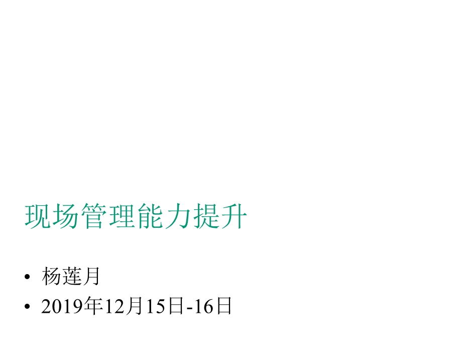 呼叫中心一线管理者现场管理能力提升1课件.pptx_第1页