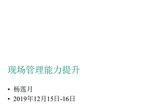 呼叫中心一线管理者现场管理能力提升1课件.pptx