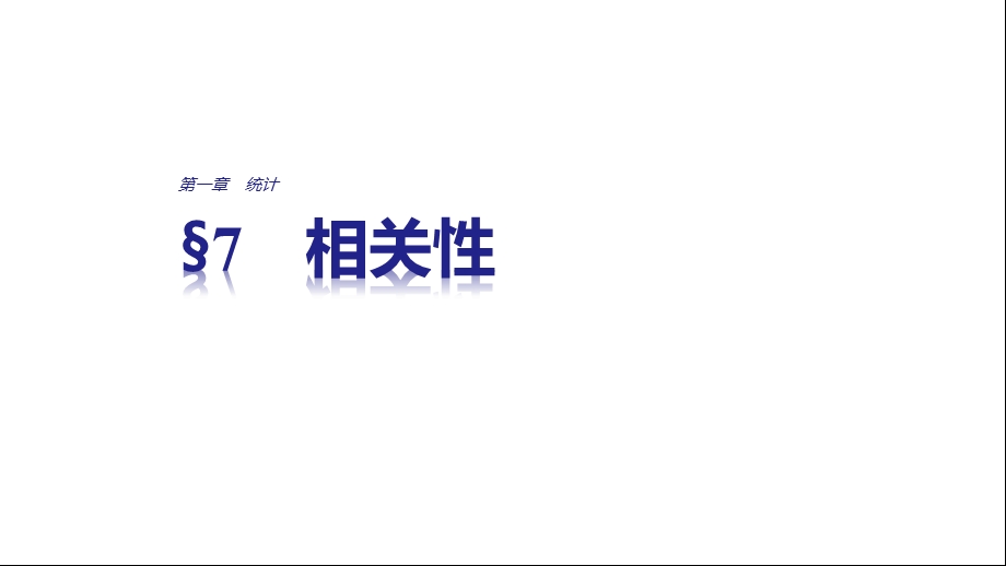 北师大版必修三课件：第一章统计7相关性(知识点详解课件).pptx_第1页