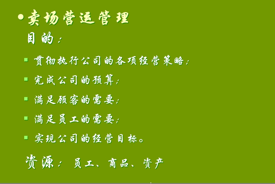 卖场营运主管级培训的方案.ppt_第2页