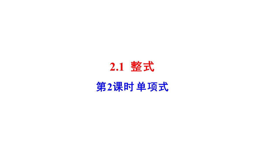 单项式(公开课)课件.ppt_第1页