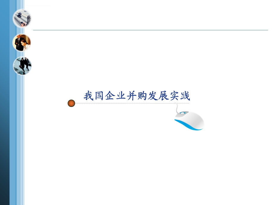 企业并购及控制权转移ppt课件.ppt_第2页