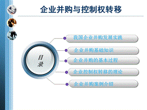 企业并购及控制权转移ppt课件.ppt