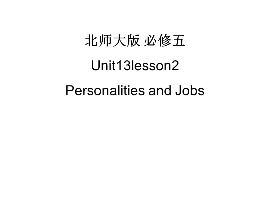 北师大英语必修5Unit13lesson2PersonalitiesandJobs课件.ppt_第1页