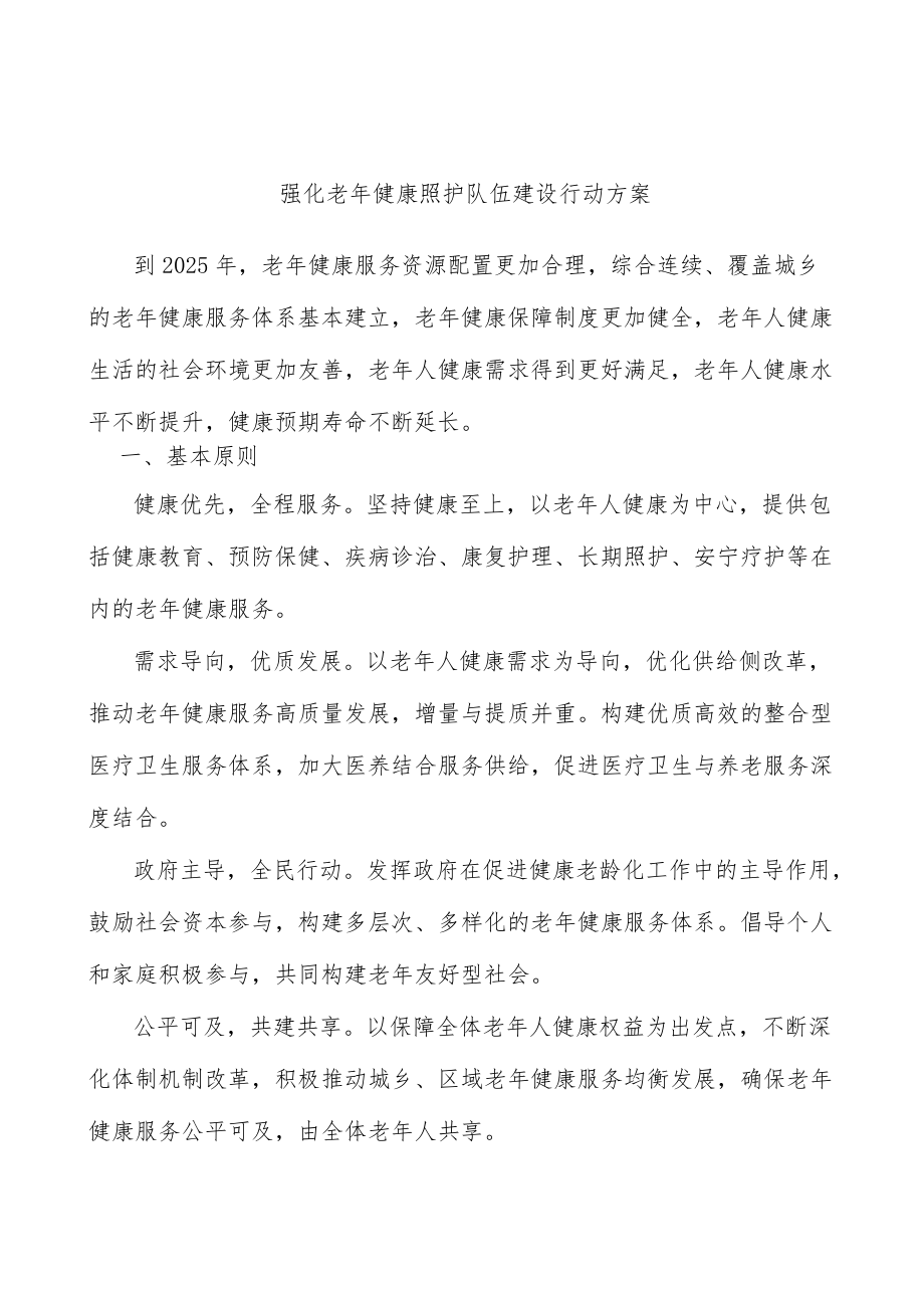 强化老健康照护队伍建设行动方案.docx_第1页