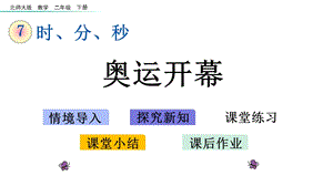 北师大版二年级数学下册《第7单元时、分、秒【全单元】》优质课件.pptx