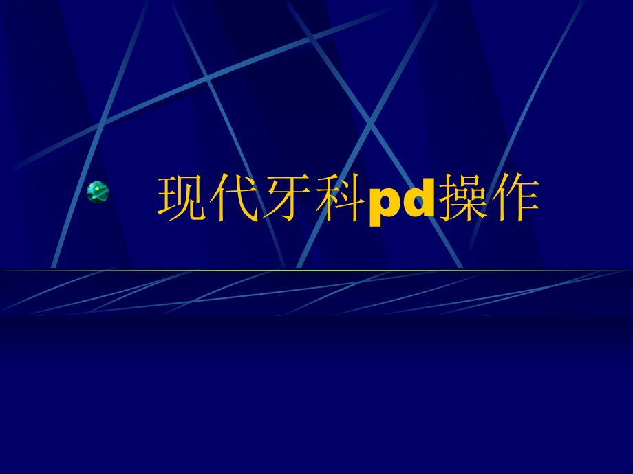 口腔科四手操作技术课件.ppt_第1页