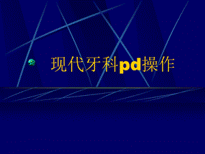 口腔科四手操作技术课件.ppt