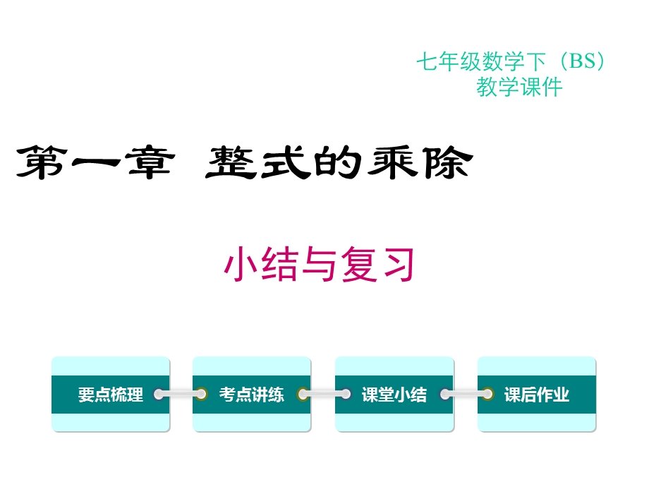 北师大版数学七年级下册第一章小结与复习课件.ppt_第1页