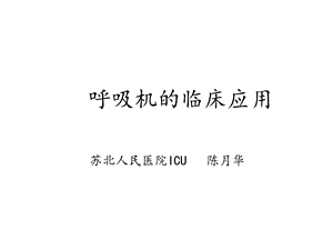 呼吸机基础知识版课件.ppt