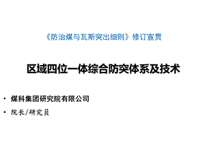 区域四位一体综合防突体系及技术课件.pptx