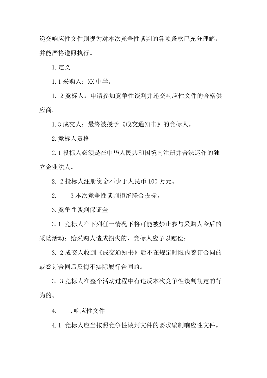 工程项目竞争性谈判文件.docx_第2页