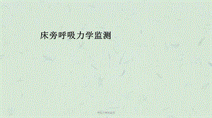 呼吸力学的监测课件.ppt