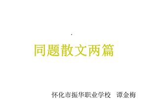 同题散文两篇课件.ppt