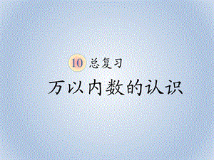 人教版二年级下册数学总复习万以内数的认识ppt课件.pptx