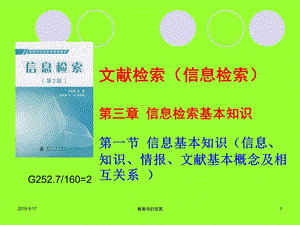 信息基本知识（信息知识情报文献基本概念及相互关系）ppt课件.ppt