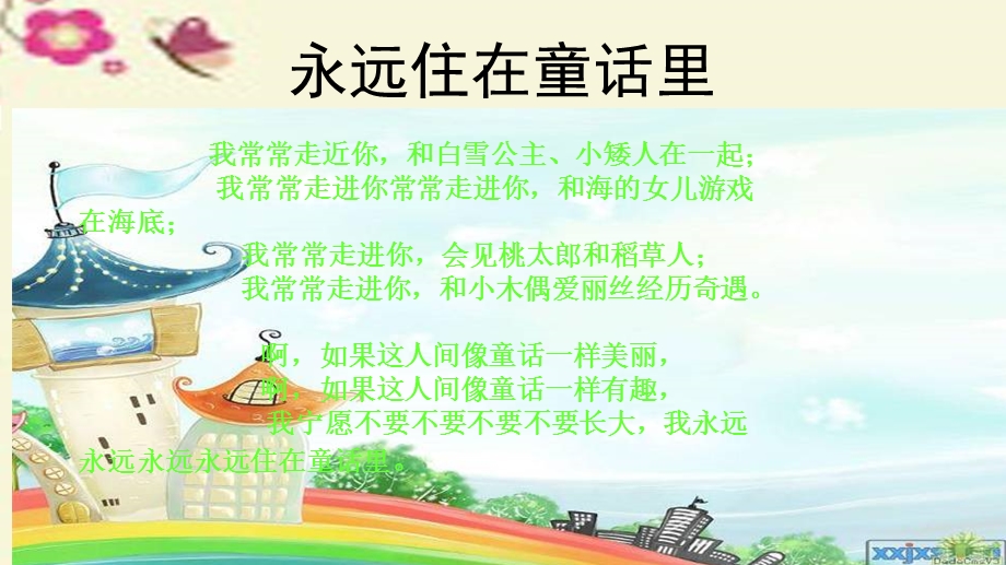 人教版音乐二上第一单元《永远住在童话里》ppt课件.ppt_第2页