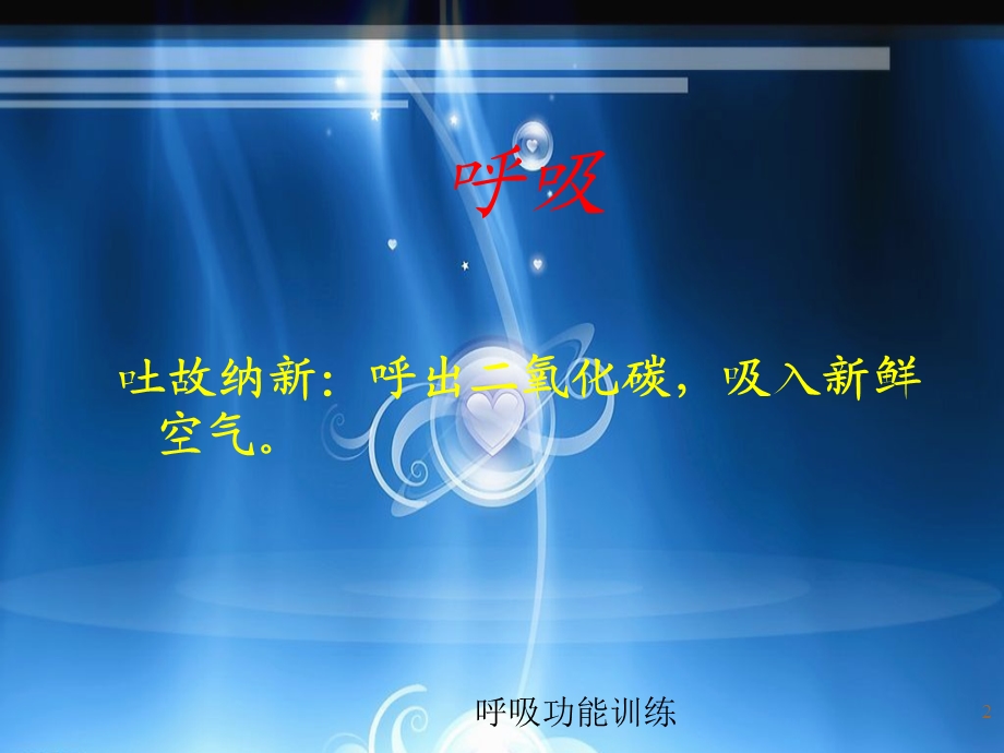 呼吸功能训练培训课件.ppt_第2页