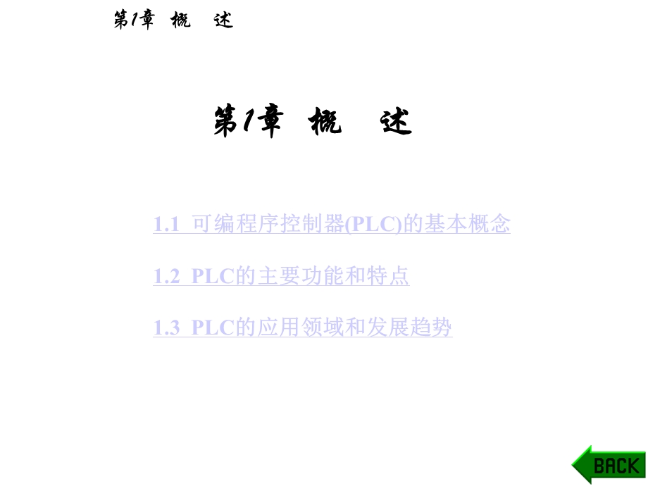 可编程序控制器(PLC)的基本概念课件.ppt_第1页