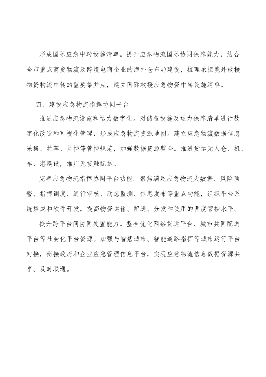 强化应急物流社会动员.docx_第3页