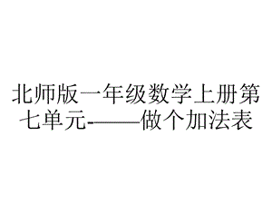 北师版一年级数学上册第七单元——做个加法表.pptx