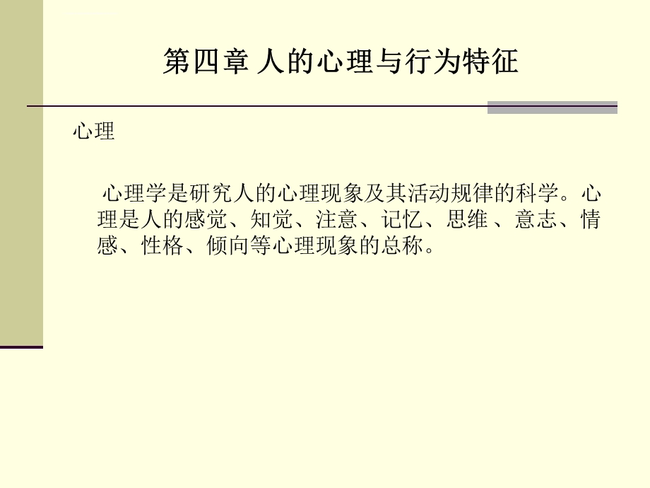 人的心理与行为PPT课件.ppt_第1页