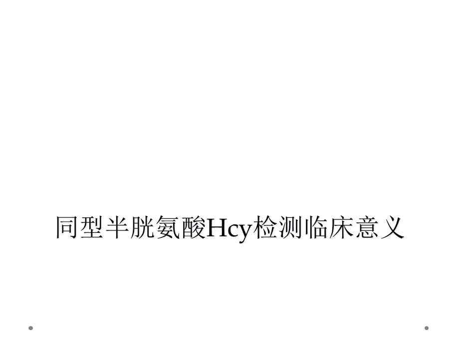 同型半胱氨酸Hcy检测临床意义课件.ppt_第1页