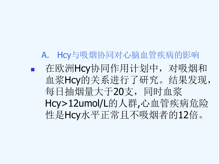 同型半胱氨酸Hcy检测临床意义课件.ppt_第2页