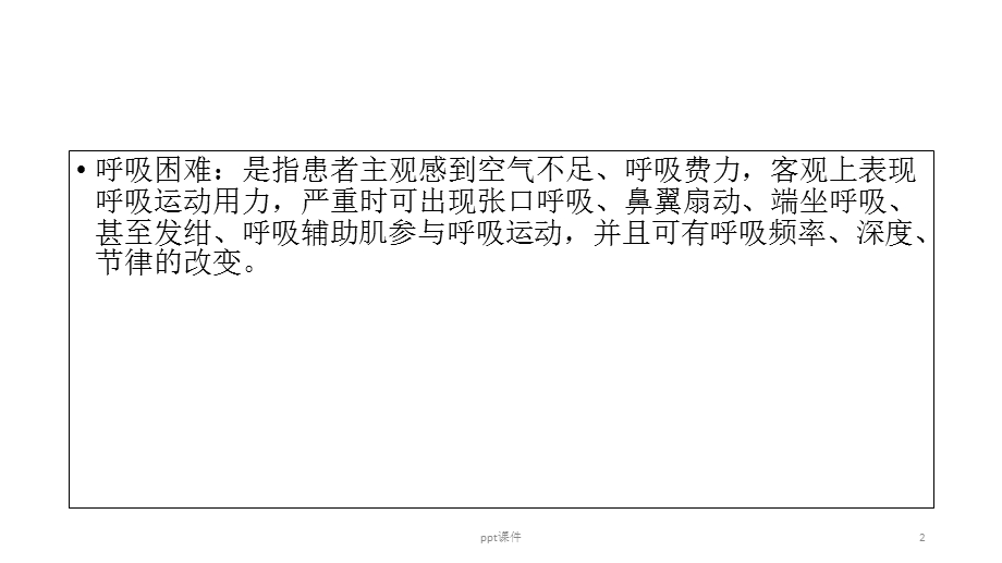 呼吸困难(诊断学完整内容)课件.ppt_第2页