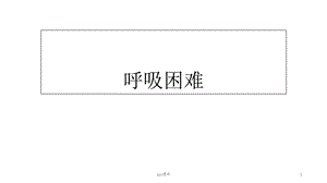 呼吸困难(诊断学完整内容)课件.ppt